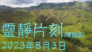 「靈靜片刻」2023年8月3日 (星期四)〔簡短版〕