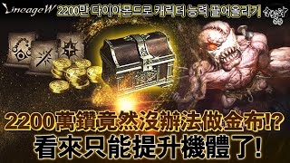 [天堂W] 2200萬鑽提升機體! 到底能變多強!? 魔眼5階終於開滿! +9飾品炸裂!! 四樓王卡池成功製作有多難!?  百鬼x爺爺 聯合直播!  리니지m 대만 최강자 [令狐沖爺爺] #리니지W