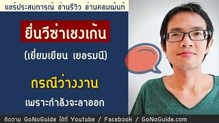 ขอวีซ่าเชงเก้น (เยี่ยมเยียนเยอรมัน) แบบว่างงาน เพราะกำลังจะลาออก | GoNoGuide Visa