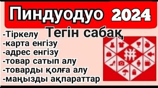 ПИНДУОДУО | PINDUODUO тегін сабақ пиндуодуо тегин сабак 2024