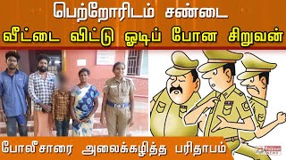 வீட்டை விட்டு ஓடிப் போன சிறுவன்...போலீசாரை அலைக்கழித்த சம்பவம்..!