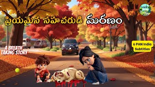 ప్రియమైన సహచరుడి మరణం | Boy's Beloved Dog Tragedy. 😭