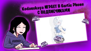 💜Kodanskaya Играет в Gartic Phone с Подписчиками // НАШЛИ ХУДОЖНИКА с Золотыми Руками💜