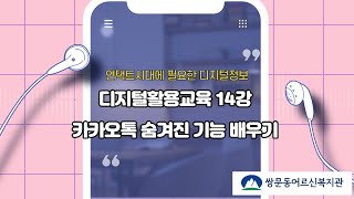 디지털활용교육 14강 카카오톡의 숨겨진 기능배우기