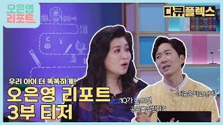 [다큐플렉스 티저] 우리 아이 더 똑똑하게! 공부에 대한 여러 가지 의문들, 오은영의 솔루션은?, MBC 211022 방송