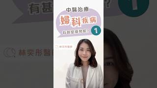 【中醫婦科治療】中醫治療婦科疾病有甚麼優勢？1️⃣