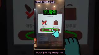 버거킹 키오스크 사용법 감자튀김 주문