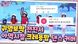 전진서 자기님의 아역 시절 귀염뽀짝 크레용팝 댄스 커버 영상 ☆ | 유 퀴즈 온 더 블럭 YOU QUIZ ON THE BLOCK EP.58