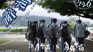 2024辭修高中5126屆《辭海》MV