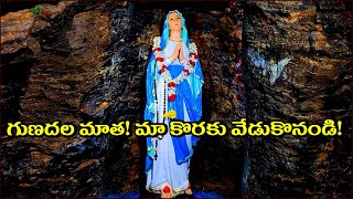 గుణదలమాత అద్భుత గుహ / Gunadala Matha Guha / Gunadala Matha Grotto / Gunadala Matha Shrine / Gunadala