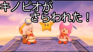 キノピオがどえらい事に!? 【進め!キノピオ隊長#8】  　　マリオに謎解き要素が加わったゲーム?