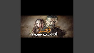 قصة أنا لست هي (ابو طلال الحمراني سوالف طريق)