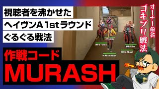 作戦「MURASH」！？ヘイヴンAサイトのぐるぐる戦法【ムラッシュゲーミング】【Valorant】【million／ミリオン切り抜き】