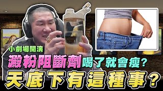 【館長精華】澱粉阻斷劑喝了就會瘦？天底下有這種事？小劇場開演