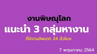 หางานพิษณุโลก:แนะนำ 3 กลุ่มหางานน่าสนใจ มีงาน 24 ชั่วโมง