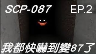 【玳瑁】Minecraft 恐怖地圖SCP-087 EP.2心理戰術崩潰QAQ!(感謝魚片的陪伴)