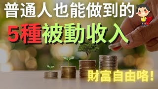 富人通往財富自由的5種被動收入，從今天開始做有錢人 （普通人也能做到）