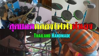 สุดยอดกลองไฟฟ้าทำเอง [Thailand Handmade]