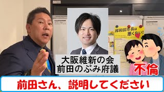 大阪維新の会の 前田府議 さん、立花党首に連絡下さい。