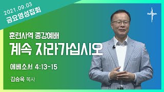 계속 자라가십시오ㅣ김승욱 목사ㅣ2021.09.03