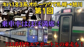 【キハ183系オホーツクで札幌→旭川①】733系 特快エアポートとの並走が魅力！札幌駅発車後から