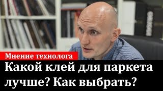 Какой клей для паркета лучше, как выбрать?