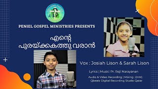 ENTE PURAKKAKATHU VARAN | ഒരു വാക്കു മതി | ORU VAKKU MATHI | JOSIAH & SARAH