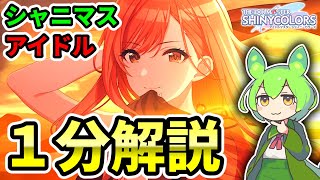 【シャニマス】わかった気になれる有栖川夏葉【１分解説】【ネタバレを気にしない人向け】【シャニソン】