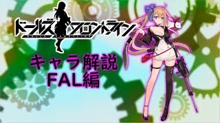 【ドルフロ】FALちゃんについて解説してみた【ゆっくり解説】