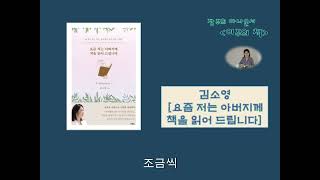 [요즘 저는 아버지께 책을 읽어드립니다 / 김소영]  {장주희 아나운서 이주의 책 #46}