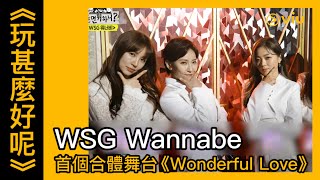 《玩甚麼好呢》第140集│WSG Wannabe 首個合體舞台《Wonderful Love》│Viu韓綜線上看