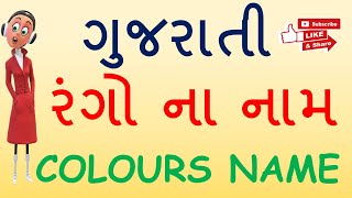 રંગો ના નામ | Colors Name In Gujarati | Rango Na Nam Gujarati Ma | Name Of Colors