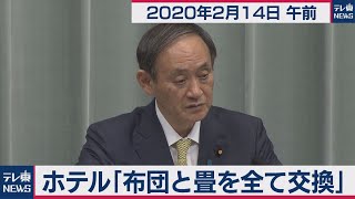 勝浦市のホテル「全館消毒し布団と畳を全て交換」／菅官房長官 定例会見 【2020年2月14日午前】