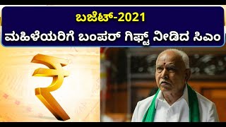 ರಾಜ್ಯ ಬಜೆಟ್ 2021: ಮಹಿಳಾ ದಿನದಂದೇ ಮಹಿಳೆಯರಿಗೆ ಬಿಎಸ್‌ವೈ ಬಂಪರ್ ಗಿಫ್ಟ್..! | Vijay Karnataka