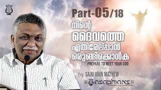 നിൻറെ ദൈവത്തെ എതിരേല്പ്പാൻ ഒരുങ്ങിക്കൊൾ - Evg. SAJU JOHN MATHEW - Part 05/18