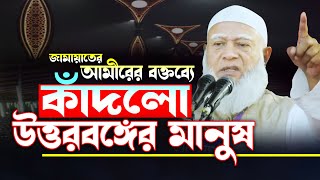 উত্তর বঙ্গের মানুষ যেন প্রাণ ফিরে পেলো | ইতিহাস গড়লেন | আমীরে জামায়াত ডা  শফিকুর রহমান