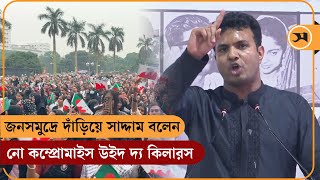 বন্যেরা বনে সুন্দর, তারেক রহমান কারাগারে সুন্দর: সাদ্দাম হোসেন । bsl saddam hossen speech