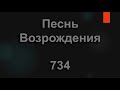 №734 С бурей жизни я сражаюсь Песнь Возрождения