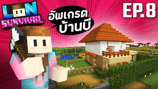 Lon Survival #8 - บ้านหัวโล้นที่อัพเกรดขึ้นใหม่