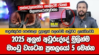 2025 අලුත් අවුරුද්දේ මුලින්ම මාංචු වැටෙන ප්‍රභල දේශපාලකයන් 5 මෙන්න @dulansenadheera