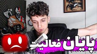 پایان فعالیت !!!!