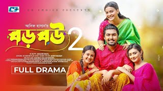 Boro Bou 2 | বড় বউ ২ | Tamim Khandakar | Iffat Ara Tithi | Akhi | Samiha Akter | Bangla New Drama