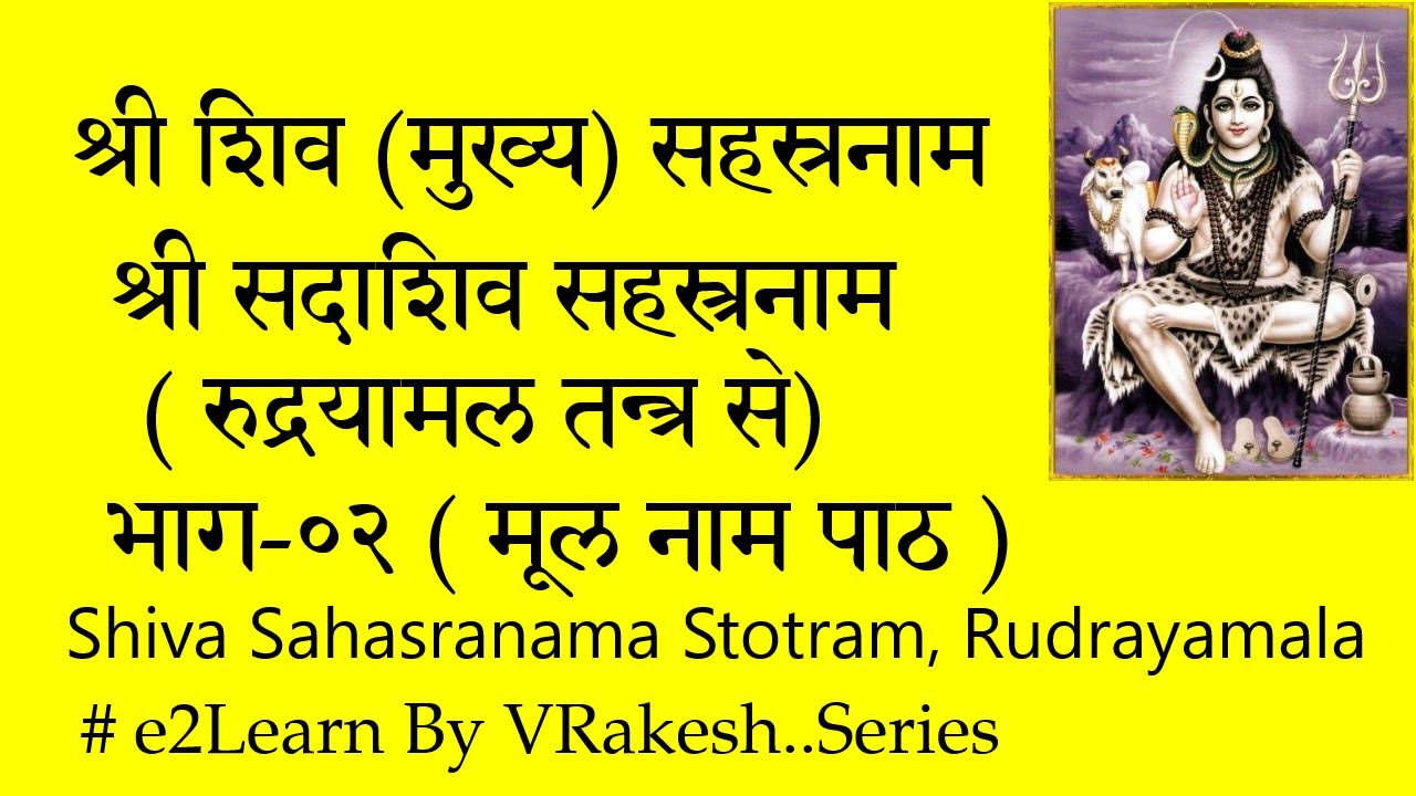 श्री शिव सहस्रनाम स्तोत्रम् | भाग-०२, मूल नाम पाठ | Shiva Sahasranama ...