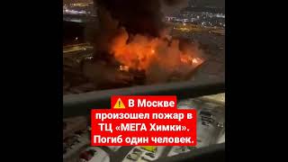 ⚠️ В Москве произошел пожар в ТЦ «МЕГА Химки»
