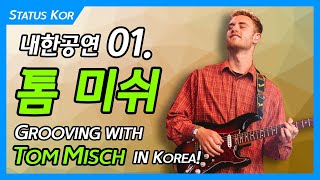 [STATUS KOR][ENG SUB] 사심 가득 담아 소개하는 첫번째 아티스트_ 톰 미쉬 ; TOM MISCH, the Man of Groove