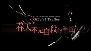 《春天不是自殺的季節》｜Official Trailer｜國立中山大學劇場藝術學系111級學士班畢業製作