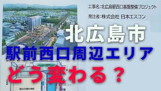 【公園のあった頃】北広島駅前西口周辺エリア・大きなビルが建つ【エスコン】