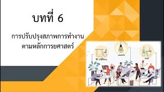 การปรับปรุงสภาพการทำงานตามหลักการยศาสตร์