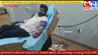 MNnews/'ఓ'పాజిటివ్ రక్తదానం చేసి మానవత్వం చాటుకున్న వినయ్,వినోద్/హైదరాబాద్ కాంటినెంటల్ హాస్పిటల్ లో.