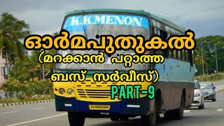 ഓർമപുതുകൽ//PART-9//K.K.MENON MOTORS